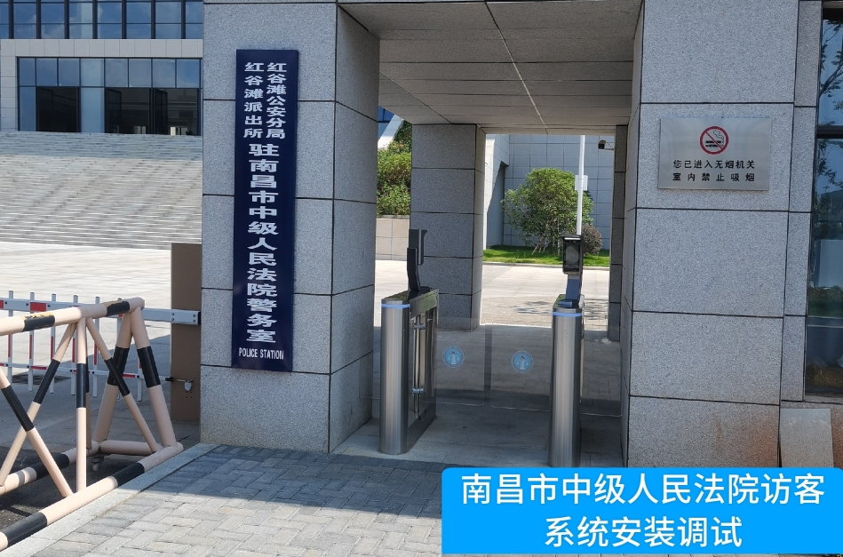 南昌市中级人民法院部署888集团 888访客管理系统，提升法院安全管理与服务水