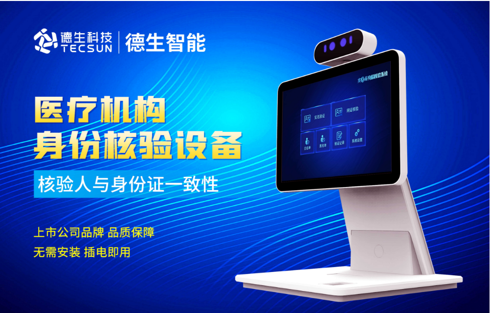 加强医院妇产科/生殖科实名查验？888集团 888人证核验一体机轻松解决！